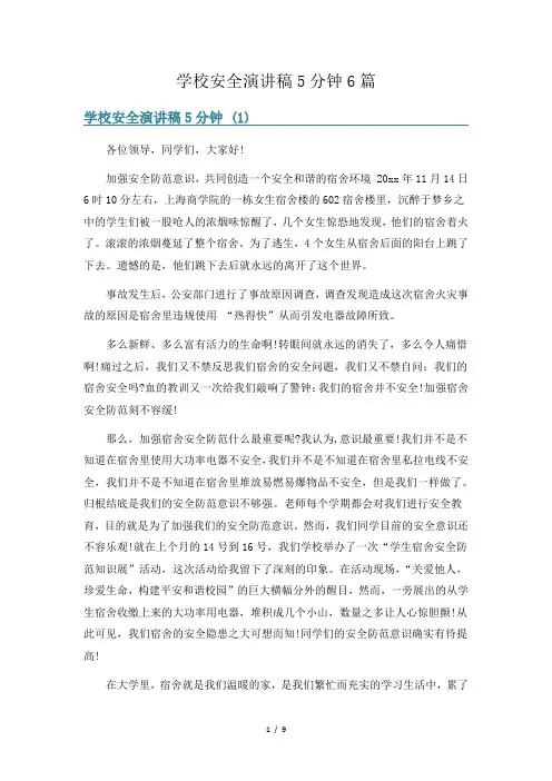 学校安全演讲稿5分钟6篇