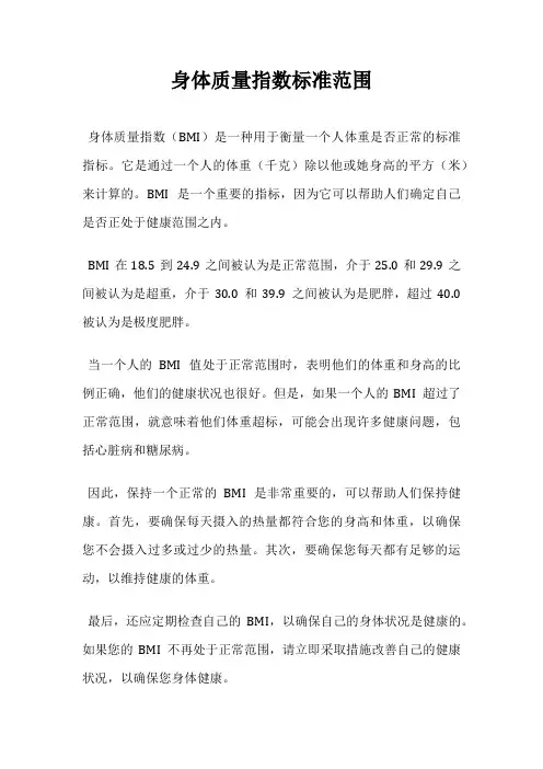 身体质量指数标准范围