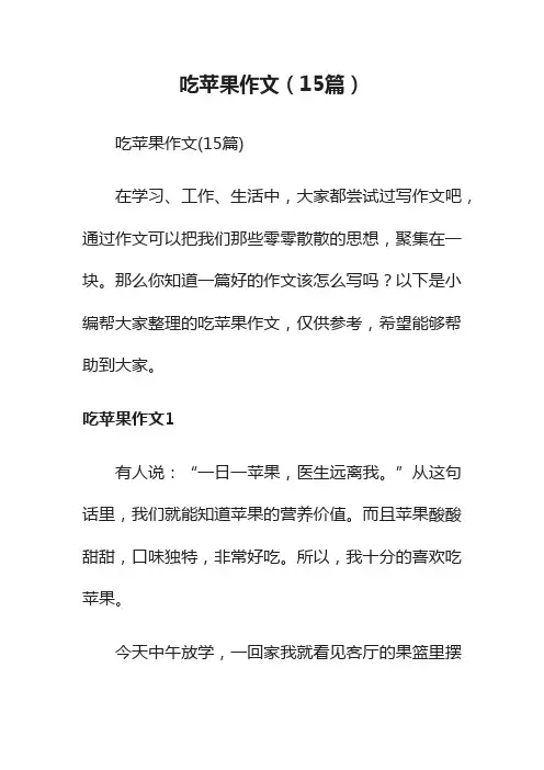 吃苹果作文（15篇）