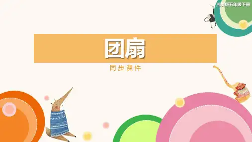 湘美版小学五年级美术下册 《团扇》同步课件