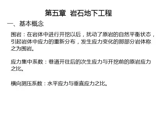 岩石力学第四章  巷道围岩应力分布及其稳定性分析