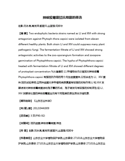 辣椒疫霉菌拮抗细菌的筛选