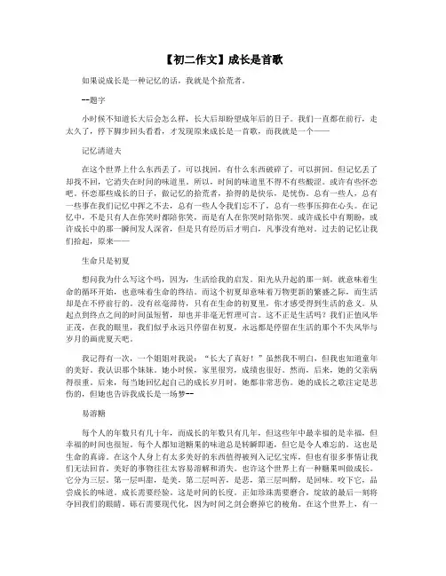 【初二作文】成长是首歌