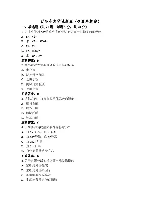 动物生理学试题库(含参考答案)