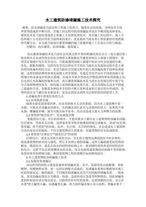 水工建筑防渗堵漏施工技术探究