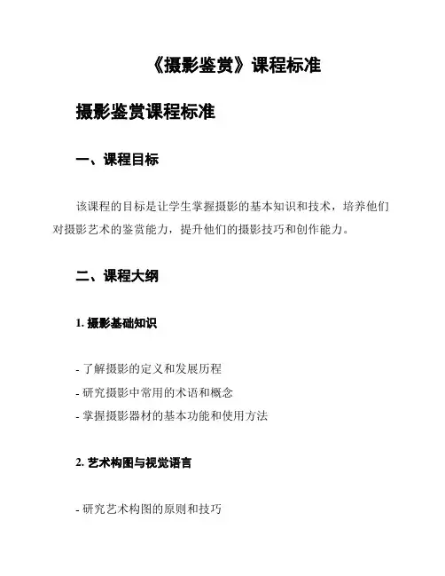 《摄影鉴赏》课程标准