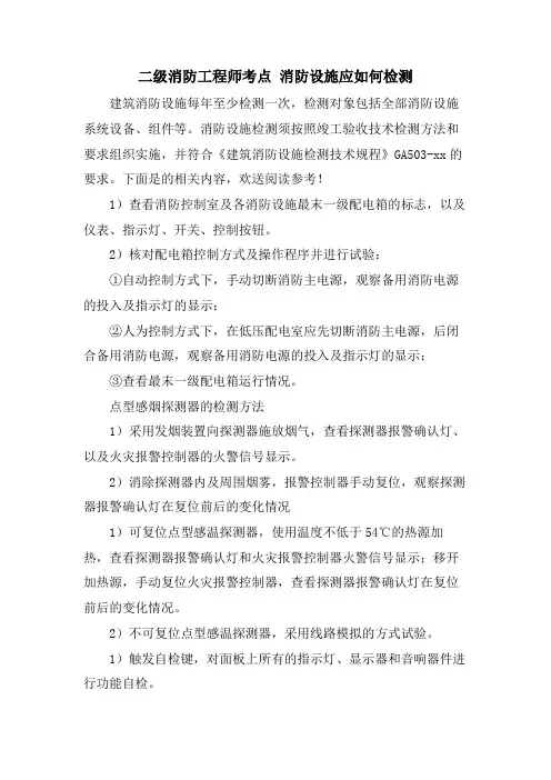 二级消防工程师考点 消防设施应如何检测