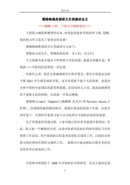 屠呦呦瑞典领诺贝尔奖演讲全文