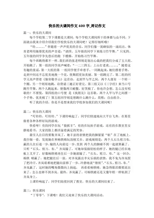 快乐的大课间作文400字_周记作文_2