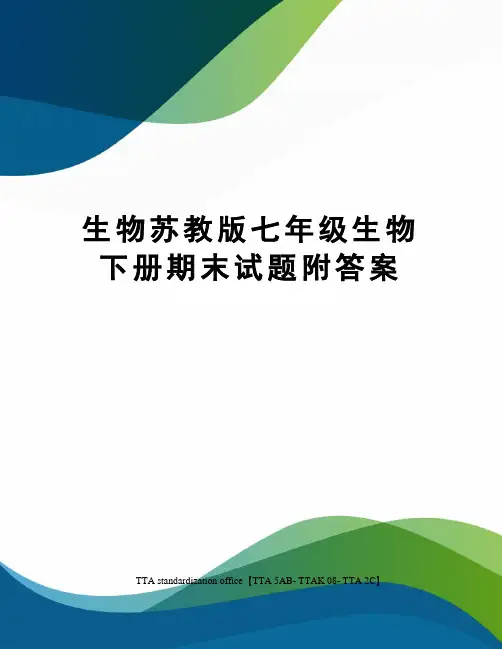 生物苏教版七年级生物下册期末试题附答案 2