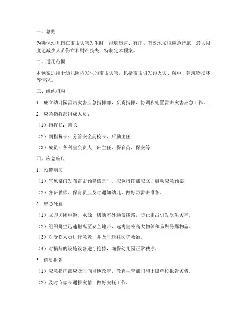 幼儿园雷击灾害应急预案