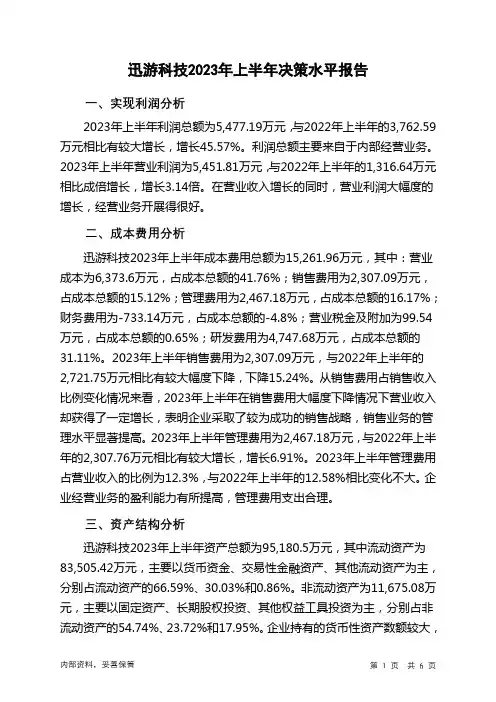 300467迅游科技2023年上半年决策水平分析报告