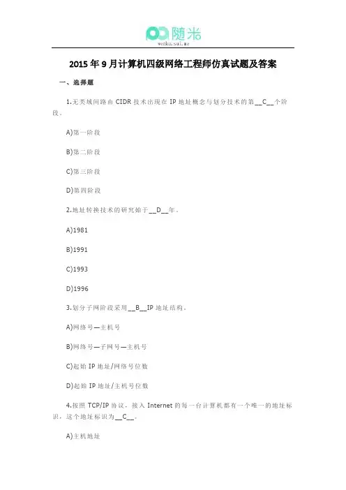 计算机等级考试四级网络工程师2015年9月仿真试题及答案