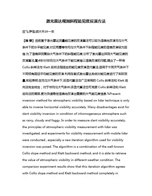 激光雷达观测斜程能见度反演方法