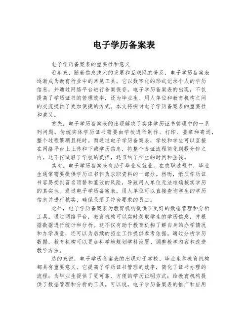 电子学历备案表