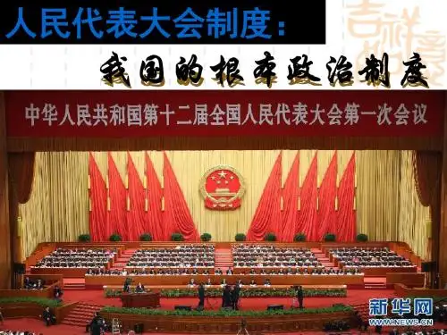 高中政治必修二：5。2人民代表大会制度：我国的根本政治制度(课件)(新人教版)