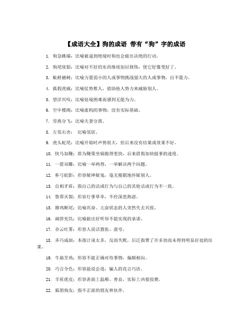 【成语大全】狗的成语 带有“狗”字的成语