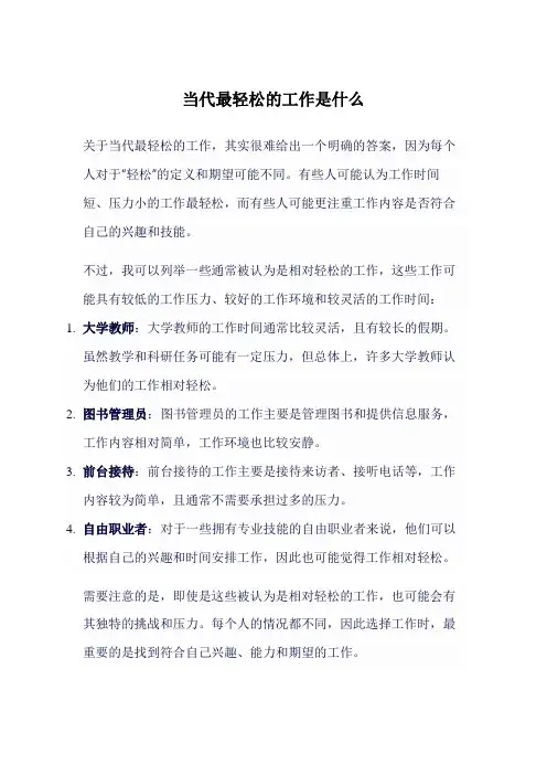 当代最轻松的工作是什么