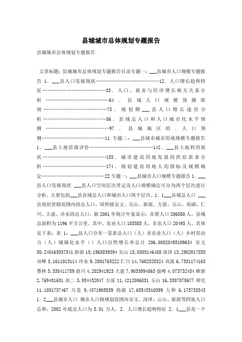 县城城市总体规划专题报告