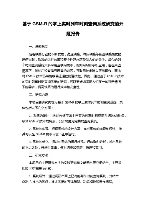 基于GSM-R的掌上实时列车时刻查询系统研究的开题报告