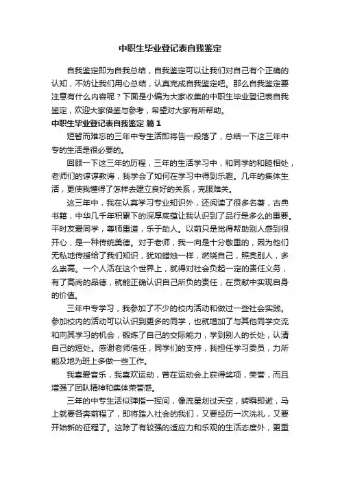 中职生毕业登记表自我鉴定范文（通用8篇）