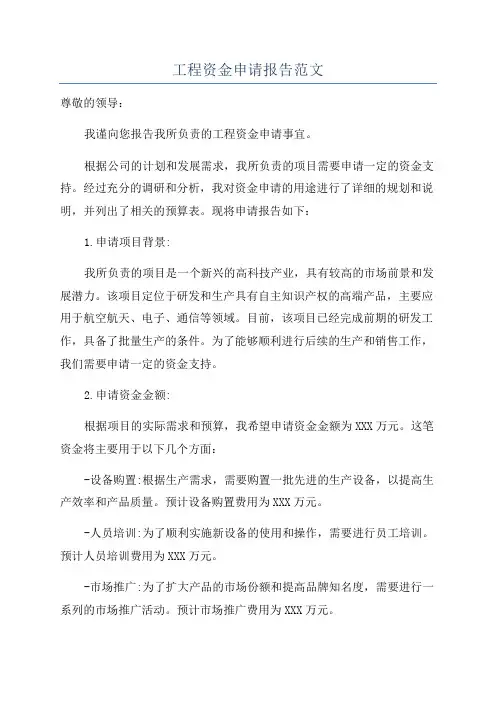 工程资金申请报告范文