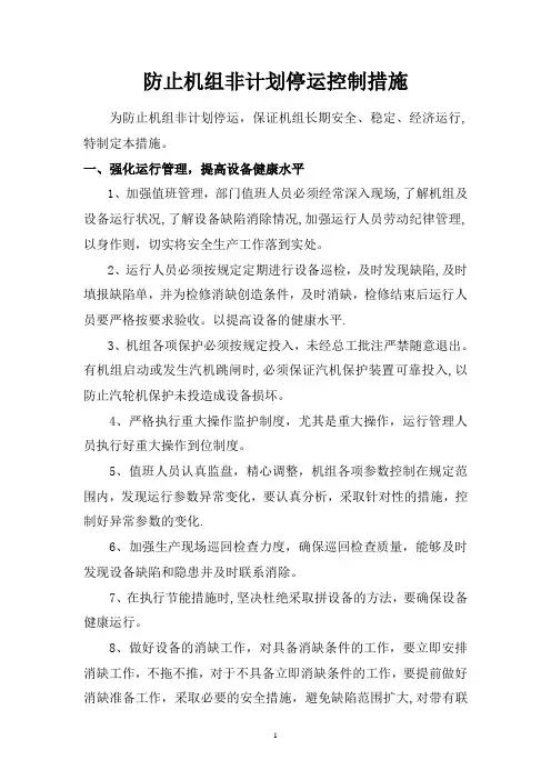 火力发电厂防止机组非计划停运控制措施
