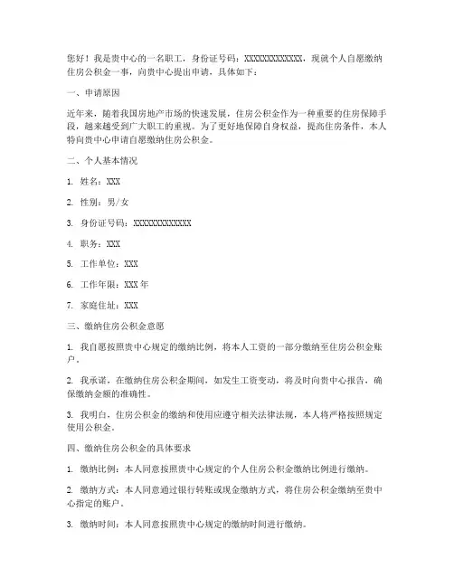 公积金自己缴费申请书