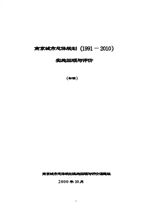南京城市总体规划(1991- 2010)实施回顾与评价