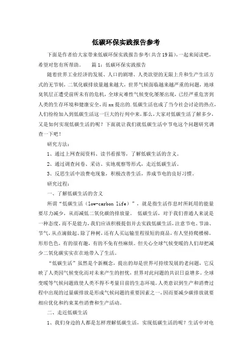 低碳环保实践报告参考