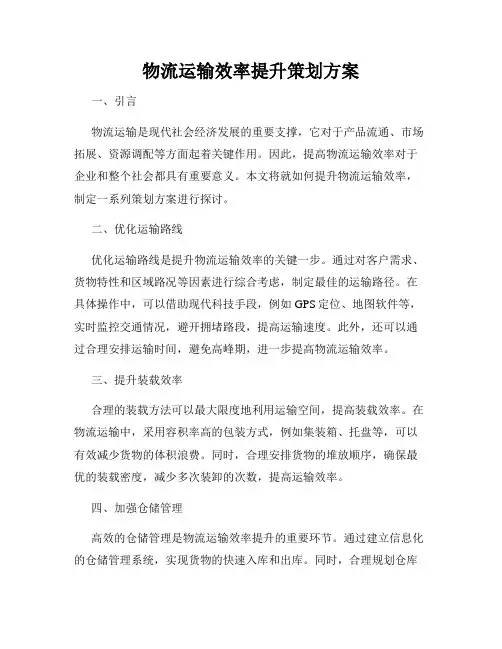 物流运输效率提升策划方案