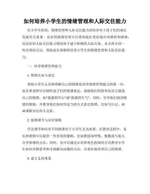如何培养小学生的情绪管理和人际交往能力