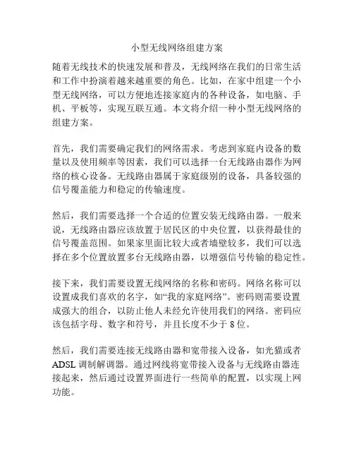 小型无线网络组建方案