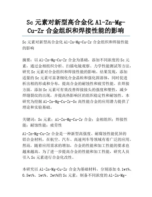 Sc元素对新型高合金化Al-Zn-Mg-Cu-Zr合金组织和焊接性能的影响