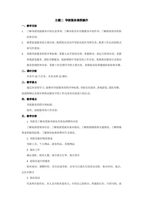 导游服务技能主题二 导游服务规程操作