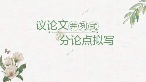 高考作文：并列式分论点拟写课件