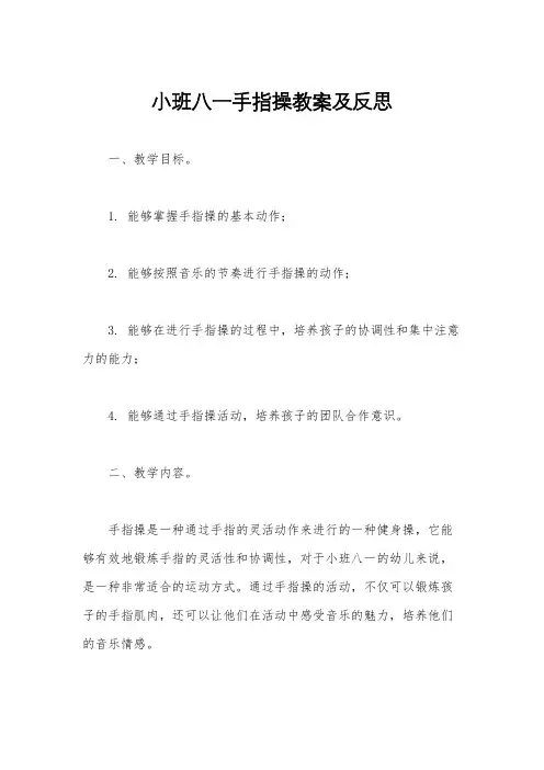 小班八一手指操教案及反思
