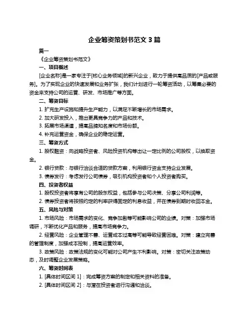企业筹资策划书范文3篇 2