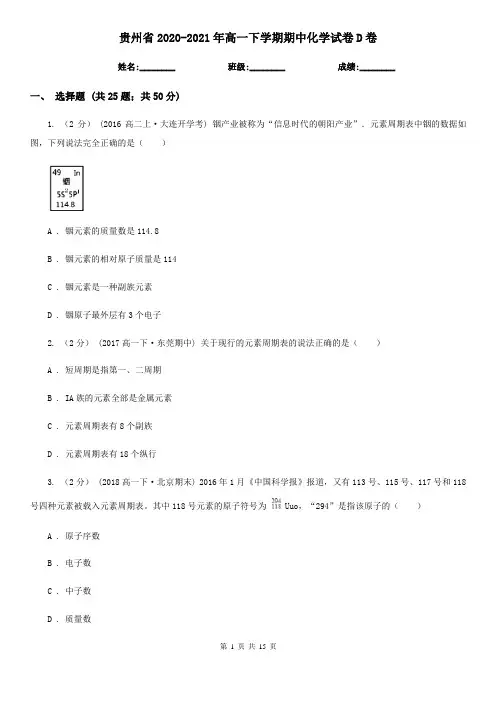 贵州省2020-2021年高一下学期期中化学试卷D卷
