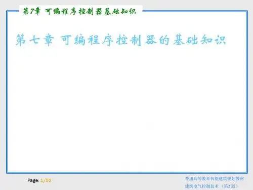 建筑电气控制技术(第二版)_第7章
