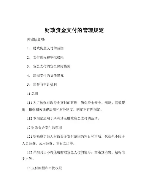 财政资金支付的管理规定