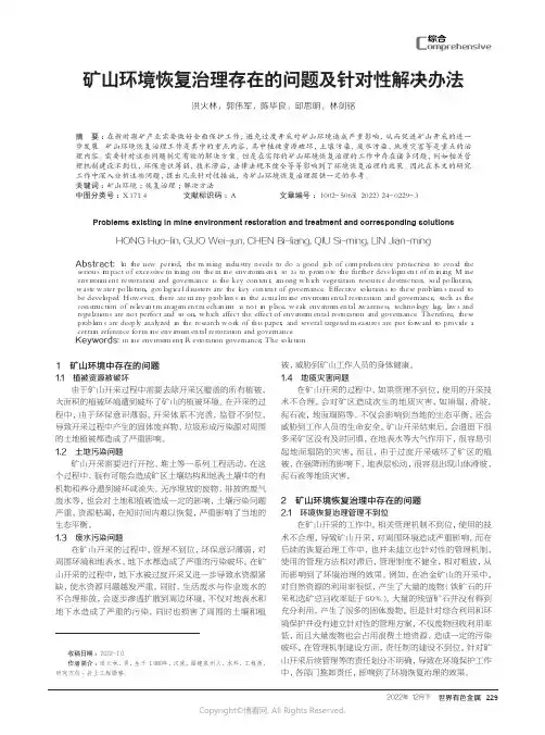 210979073_矿山环境恢复治理存在的问题及针对性解决办法