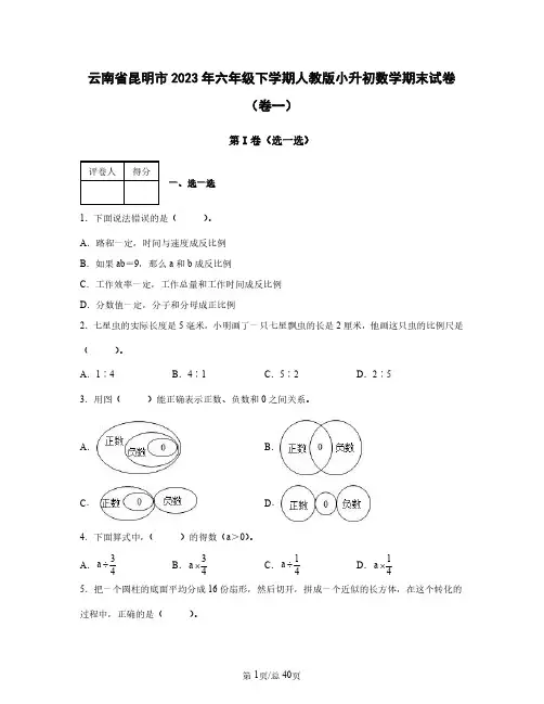 云南省昆明市2023年六年级下学期人教版小升初数学期末试卷(卷一卷二)2套含答案