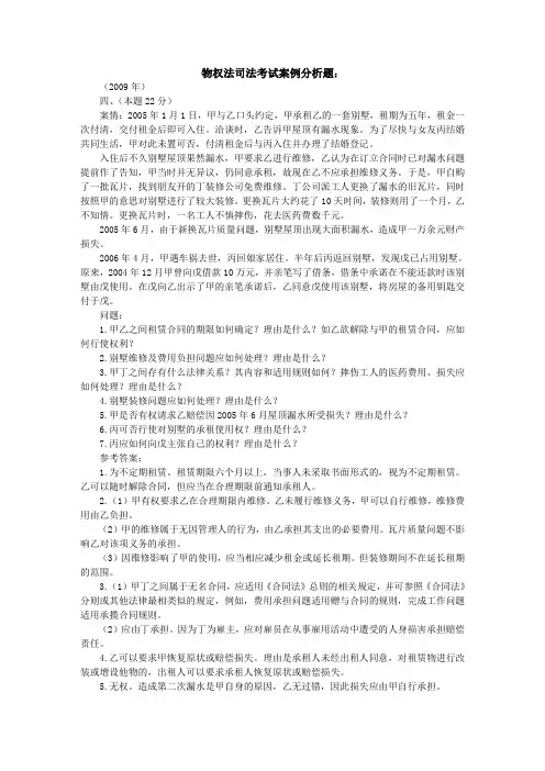 2002—2009物权法司法考试案例分析题[1]