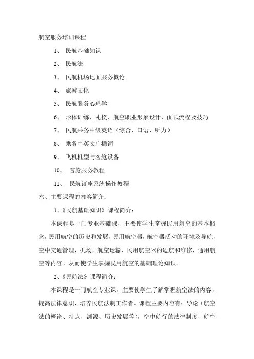 航空服务培训课程