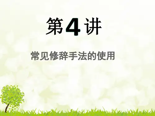 初中语文培优讲义第4讲《常见修辞手法的使用》课件