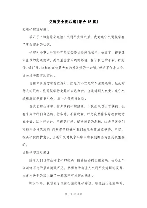 交通安全观后感[集合15篇]