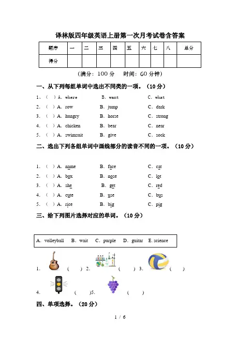 译林版四年级英语上册第一次月考试卷含答案