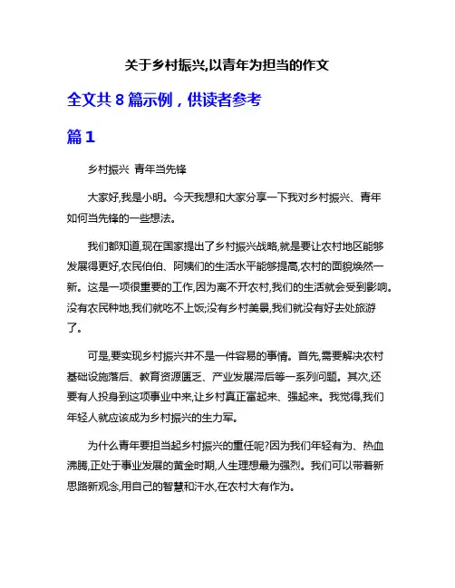 关于乡村振兴,以青年为担当的作文