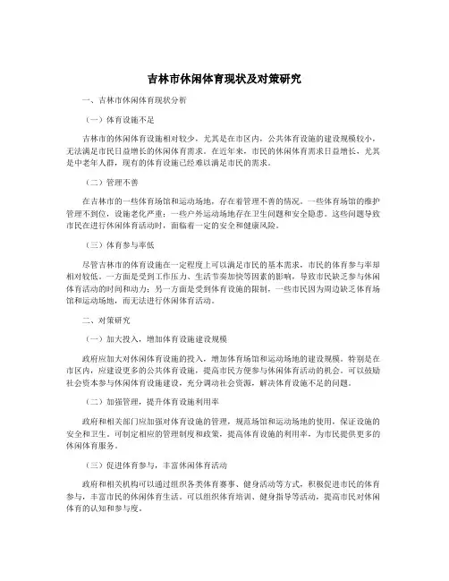 吉林市休闲体育现状及对策研究